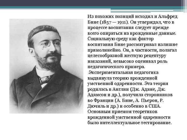 Из похожих позиций исходил и Альфред Бине (1857 — 1911). Он утверждал, что в