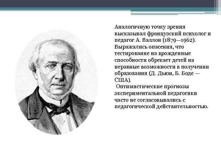 Аналогичную точку зрения высказывал французский психолог и педагог А. Валлон (1879— 1962). Выражались опасения,