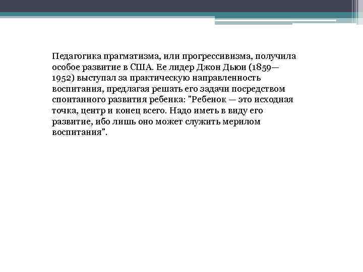 Педагогика прагматизма, или прогрессивизма, получила особое развитие в США. Ее лидер Джон Дьюи (1859—