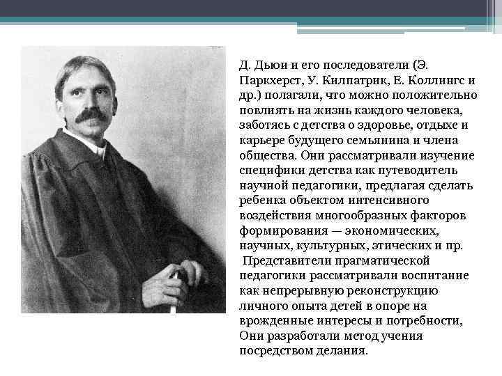 Д. Дьюи и его последователи (Э. Паркхерст, У. Килпатрик, Е. Коллингс и др. )