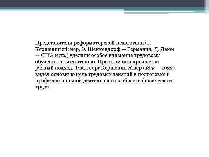 Представители реформаторской педагогики (Г. Кершенштей: нер, Э. Шенкендорф — Германия, Д. Дьюи — США