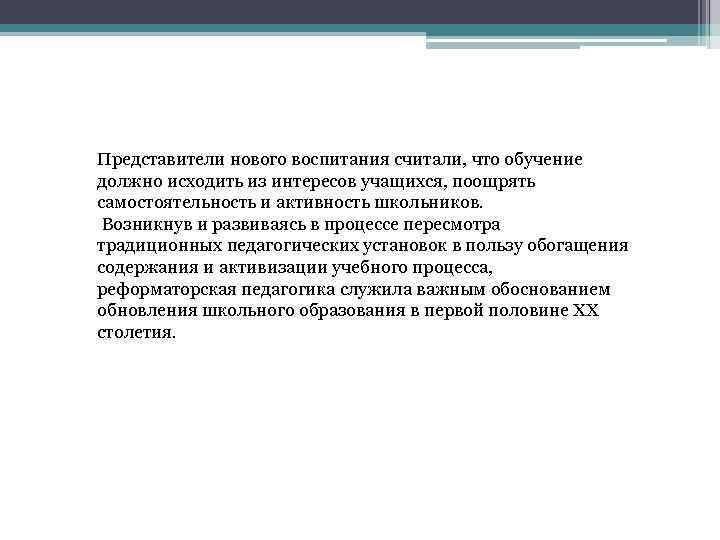 Представители нового воспитания считали, что обучение должно исходить из интересов учащихся, поощрять самостоятельность и