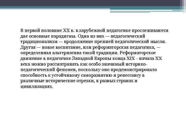 В первой половине XX в. в зарубежной педагогике прослеживаются две основные парадигмы. Одна из