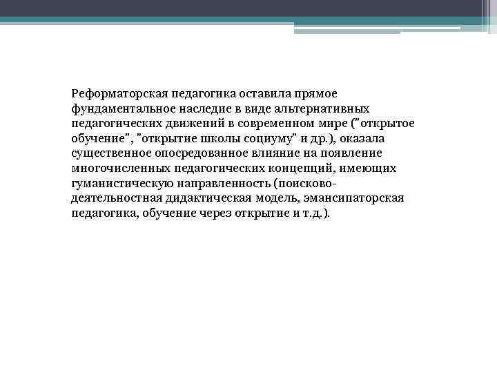 Реформаторская педагогика оставила прямое фундаментальное наследие в виде альтернативных педагогических движений в современном мире