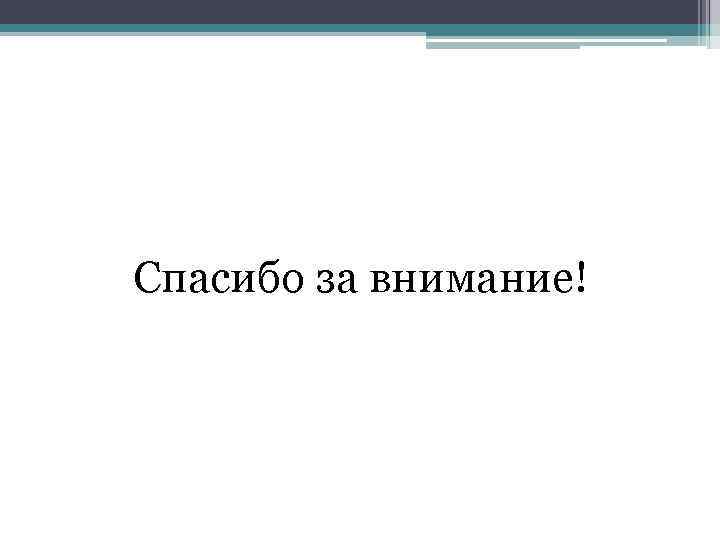 Спасибо за внимание! 