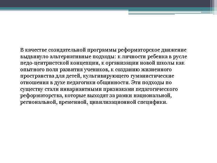 В качестве созидательной программы реформаторское движение выдвинуло альтернативные подходы: к личности ребенка в русле