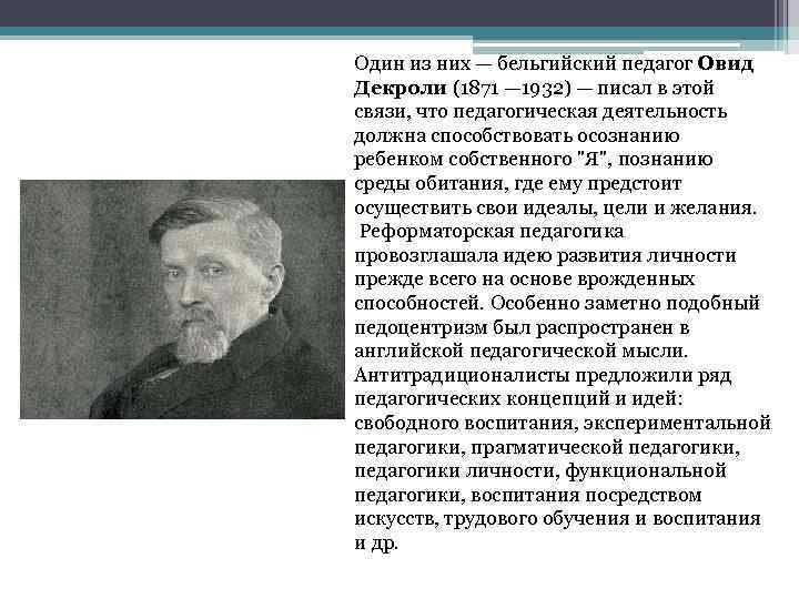 Один из них — бельгийский педагог Овид Декроли (1871 — 1932) — писал в