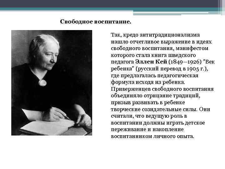 Свободное воспитание. Так, кредо антитрадиционализма нашло отчетливое выражение в идеях свободного воспитания, манифестом которого