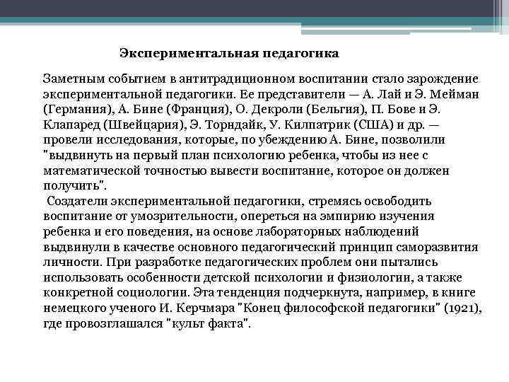 Экспериментальная педагогика Заметным событием в антитрадиционном воспитании стало зарождение экспериментальной педагогики. Ее представители —
