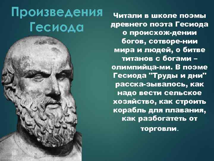 Произведения Гесиода Читали в школе поэмы древнего поэта Гесиода о происхож-дении богов, сотворе-нии мира