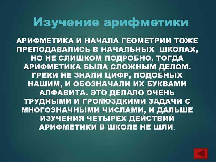 Изучение арифметики АРИФМЕТИКА И НАЧАЛА ГЕОМЕТРИИ ТОЖЕ ПРЕПОДАВАЛИСЬ В НАЧАЛЬНЫХ ШКОЛАХ, НО НЕ СЛИШКОМ