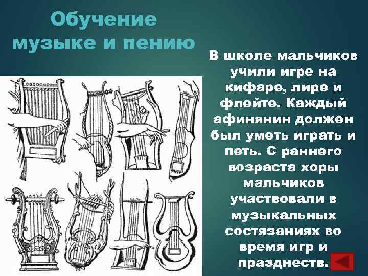 Обучение музыке и пению В школе мальчиков учили игре на кифаре, лире и флейте.