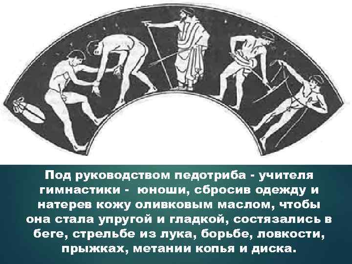 Под руководством педотриба - учителя гимнастики - юноши, сбросив одежду и натерев кожу оливковым