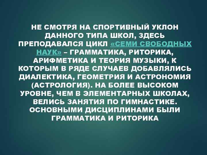 НЕ СМОТРЯ НА СПОРТИВНЫЙ УКЛОН ДАННОГО ТИПА ШКОЛ, ЗДЕСЬ ПРЕПОДАВАЛСЯ ЦИКЛ «СЕМИ СВОБОДНЫХ НАУК»