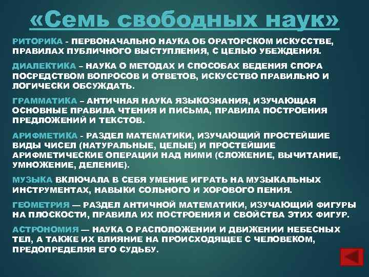  «Семь свободных наук» РИТОРИКА - ПЕРВОНАЧАЛЬНО НАУКА ОБ ОРАТОРСКОМ ИСКУССТВЕ, ПРАВИЛАХ ПУБЛИЧНОГО ВЫСТУПЛЕНИЯ,