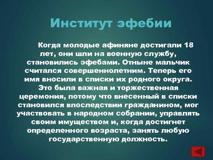 Институт эфебии Когда молодые афиняне достигали 18 лет, они шли на военную службу, становились