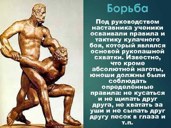 Борьба Под руководством наставника ученики осваивали правила и тактику кулачного боя, который являлся основой