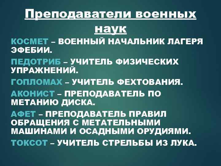 Преподаватели военных наук КОСМЕТ – ВОЕННЫЙ НАЧАЛЬНИК ЛАГЕРЯ ЭФЕБИИ. ПЕДОТРИБ – УЧИТЕЛЬ ФИЗИЧЕСКИХ УПРАЖНЕНИЙ.