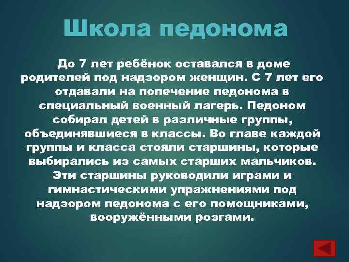 Школа педонома До 7 лет ребёнок оставался в доме родителей под надзором женщин. С