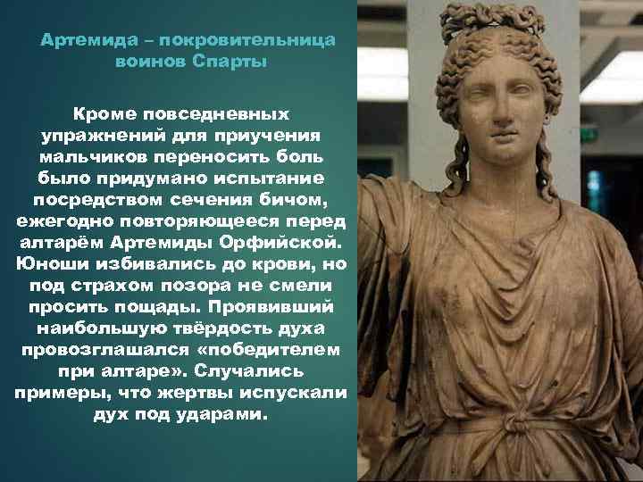 Артемида – покровительница воинов Спарты Кроме повседневных упражнений для приучения мальчиков переносить боль было