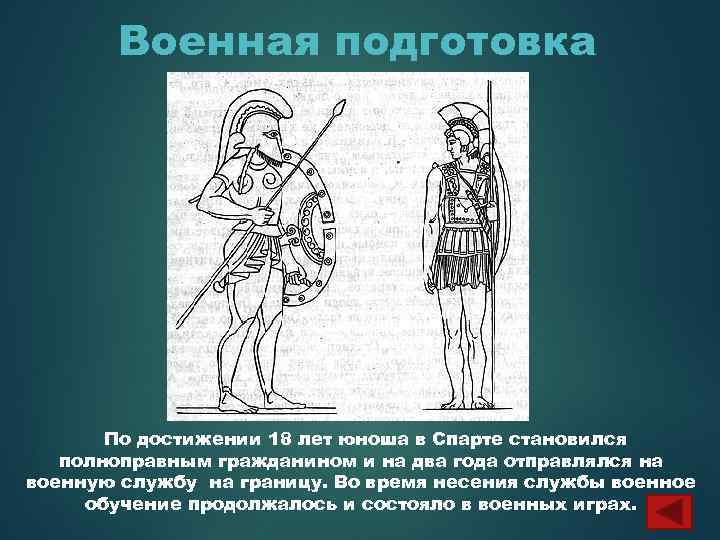 Военная подготовка По достижении 18 лет юноша в Спарте становился полноправным гражданином и на