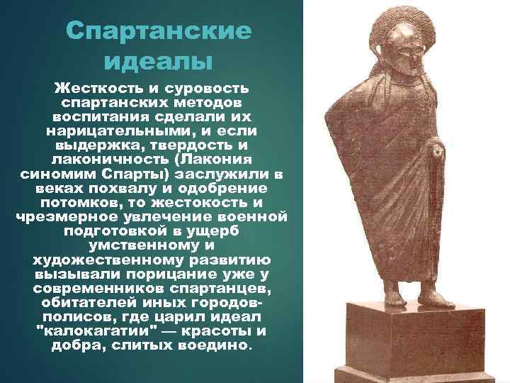 Спартанские идеалы Жесткость и суровость спартанских методов воспитания сделали их нарицательными, и если выдержка,