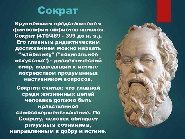 Сократ Крупнейшим представителем философии софистов являлся Сократ (470/469 - 399 до н. э. ).