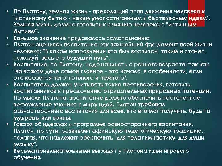  • По Платону, земная жизнь - преходящий этап движения человека к "истинному бытию