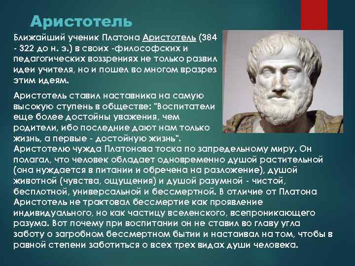 Аристотель Ближайший ученик Платона Аристотель (384 - 322 до н. э. ) в своих