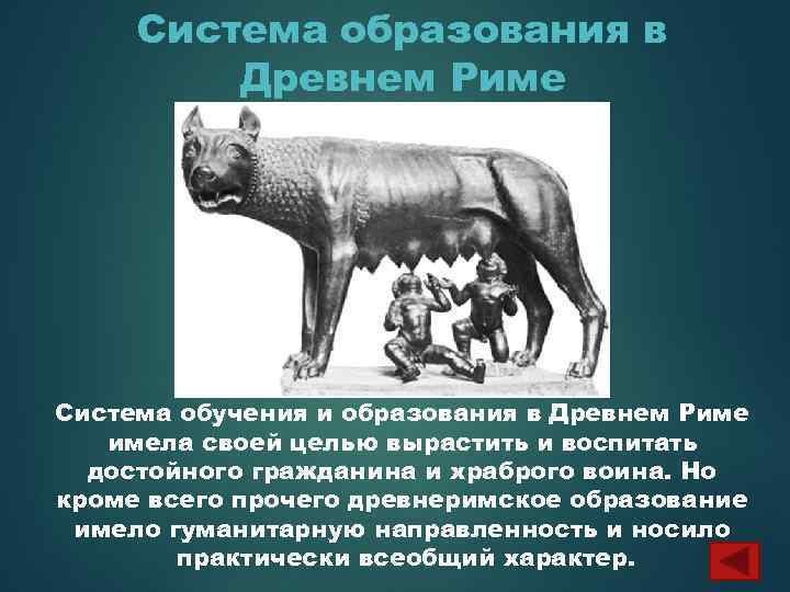 Система образования в Древнем Риме Система обучения и образования в Древнем Риме имела своей