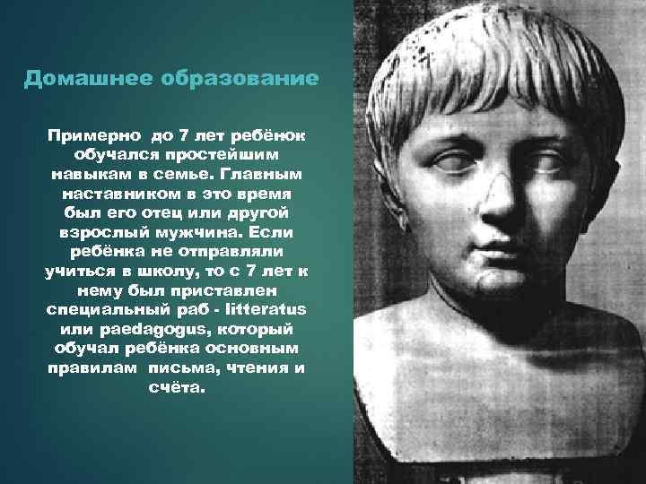 Домашнее образование Примерно до 7 лет ребёнок обучался простейшим навыкам в семье. Главным наставником