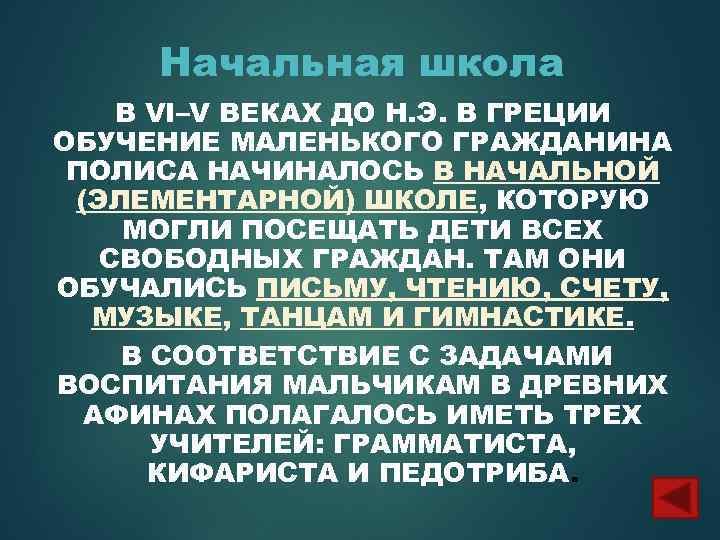 Начальная школа В VI–V ВЕКАХ ДО Н. Э. В ГРЕЦИИ ОБУЧЕНИЕ МАЛЕНЬКОГО ГРАЖДАНИНА ПОЛИСА