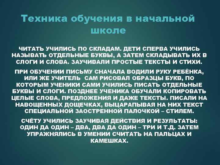 Техника обучения в начальной школе ЧИТАТЬ УЧИЛИСЬ ПО СКЛАДАМ. ДЕТИ СПЕРВА УЧИЛИСЬ НАЗЫВАТЬ ОТДЕЛЬНЫЕ