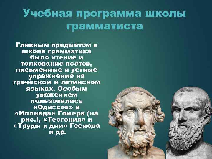 Учебная программа школы грамматиста Главным предметом в школе грамматика было чтение и толкование поэтов,