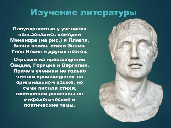 Изучение литературы Популярностью у учеников пользовались комедии Менандра (на рис. ) и Плавта, басни