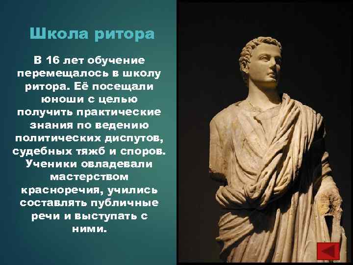 Школа ритора В 16 лет обучение перемещалось в школу ритора. Её посещали юноши с