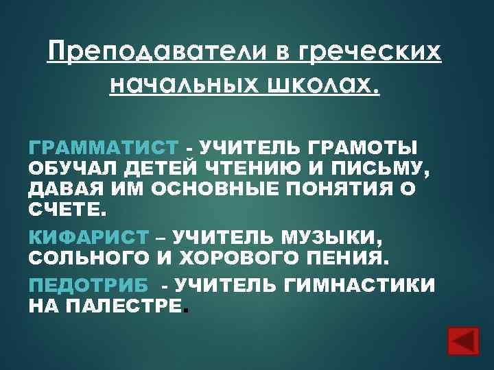 Преподаватели в греческих начальных школах. ГРАММАТИСТ - УЧИТЕЛЬ ГРАМОТЫ ОБУЧАЛ ДЕТЕЙ ЧТЕНИЮ И ПИСЬМУ,