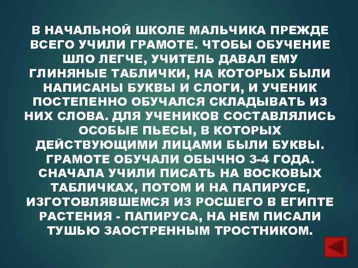 В НАЧАЛЬНОЙ ШКОЛЕ МАЛЬЧИКА ПРЕЖДЕ ВСЕГО УЧИЛИ ГРАМОТЕ. ЧТОБЫ ОБУЧЕНИЕ ШЛО ЛЕГЧЕ, УЧИТЕЛЬ ДАВАЛ