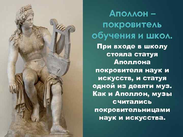 Аполлон – покровитель обучения и школ. При входе в школу стояла статуя Аполлона покровителя