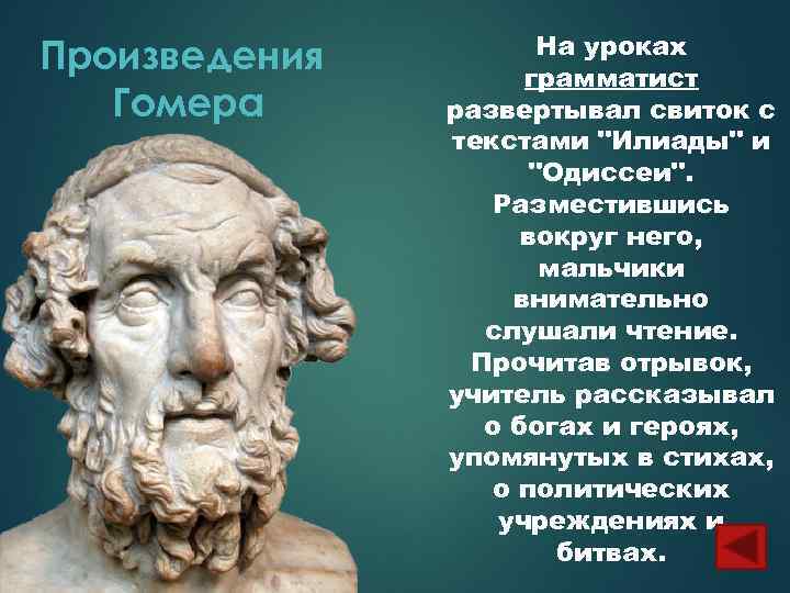 Произведения Гомера На уроках грамматист развертывал свиток с текстами "Илиады" и "Одиссеи". Разместившись вокруг