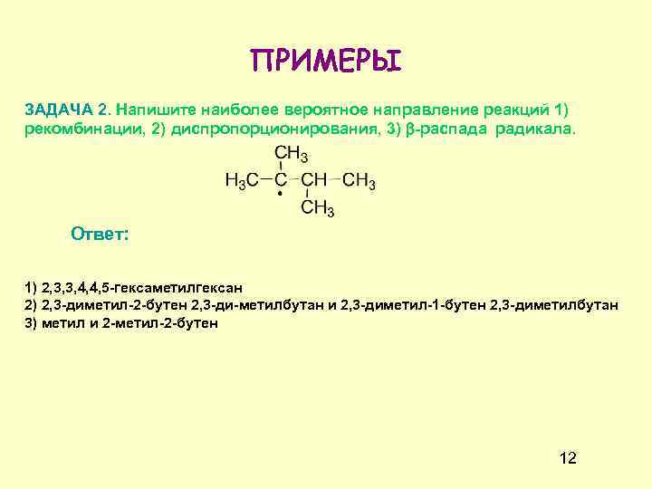 Составьте наиболее. Реакция рекомбинации. Реакция рекомбинации радикалов. Направление реакции рекомбинации. Диспропорционирование алканов.