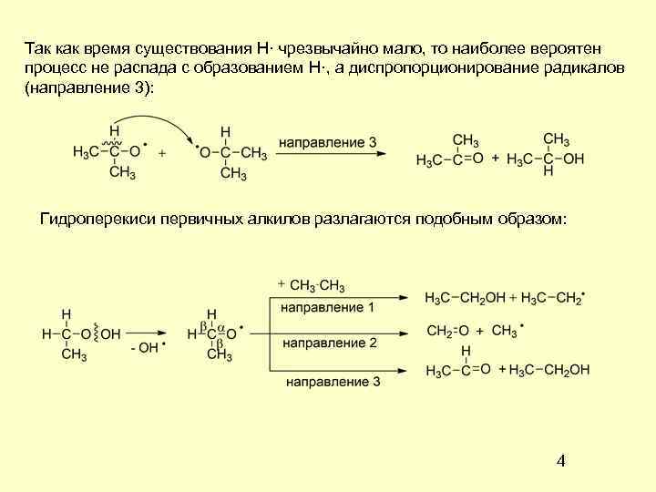 Так как время существования Н· чрезвычайно мало, то наиболее вероятен процесс не распада с