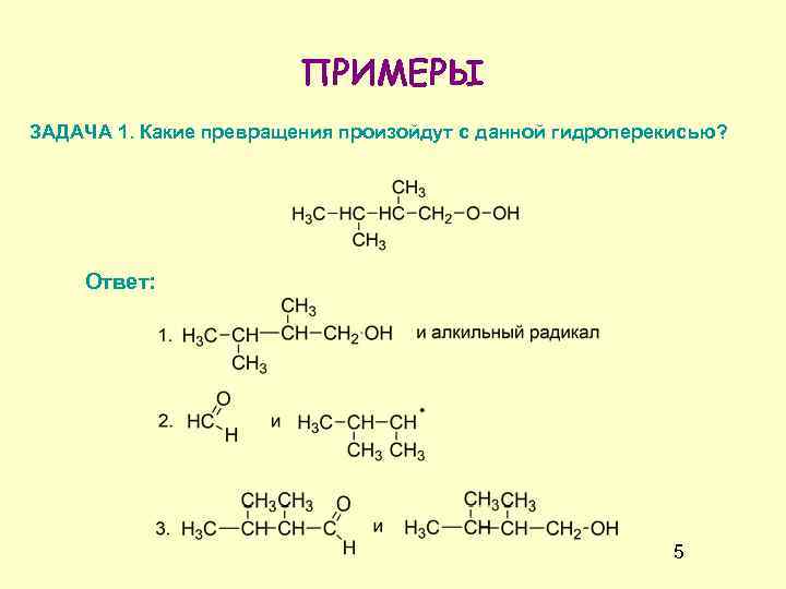 ПРИМЕРЫ ЗАДАЧА 1. Какие превращения произойдут с данной гидроперекисью? Ответ: 5 