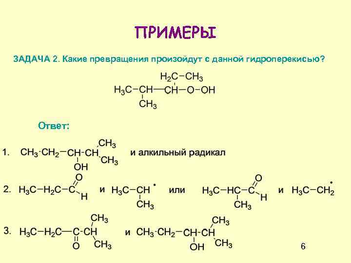 ПРИМЕРЫ ЗАДАЧА 2. Какие превращения произойдут с данной гидроперекисью? Ответ: 6 