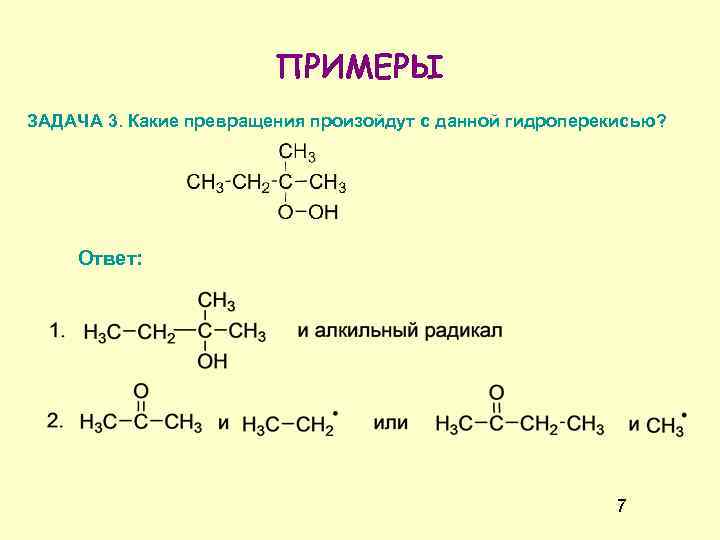 ПРИМЕРЫ ЗАДАЧА 3. Какие превращения произойдут с данной гидроперекисью? Ответ: 7 