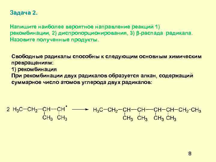 Задача 2. Напишите наиболее вероятное направление реакций 1) рекомбинации, 2) диспропорционирования, 3) -распада радикала.