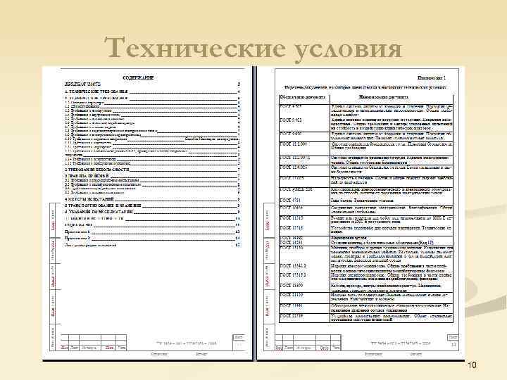 Технические условия 10 