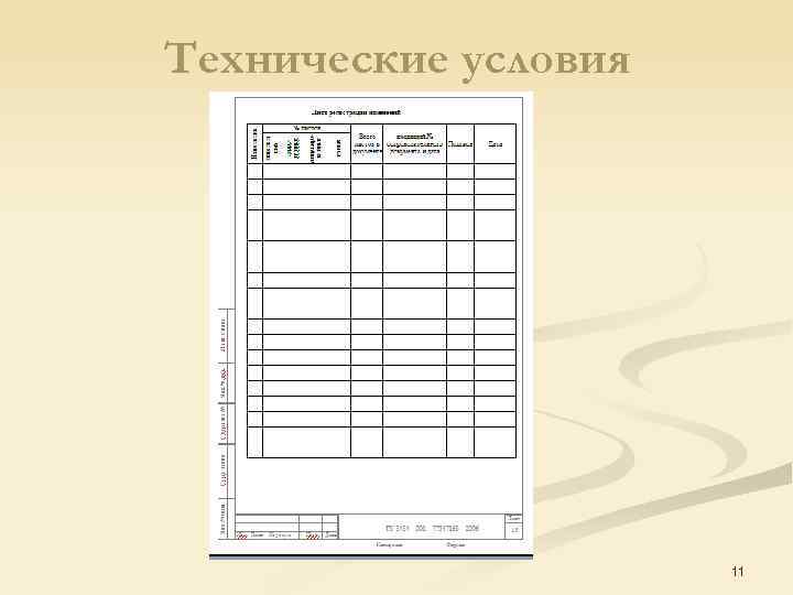 Технические условия 11 