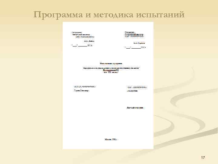 Программа и методика испытаний 17 