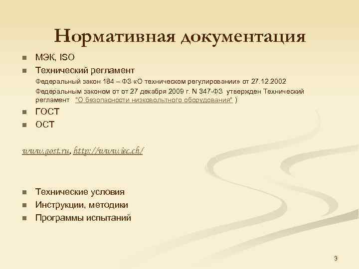 Нормативная документация n n МЭК, ISO Технический регламент Федеральный закон 184 – ФЗ «О